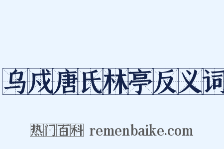 乌戍唐氏林亭反义词是什么意思的图片